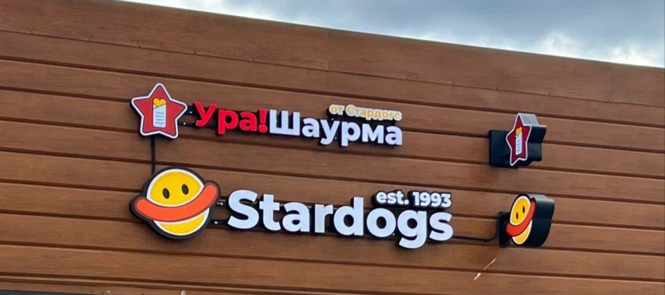 Фото новости: "Stardogs открыла первые две точки «Ура! Шаурма»"
