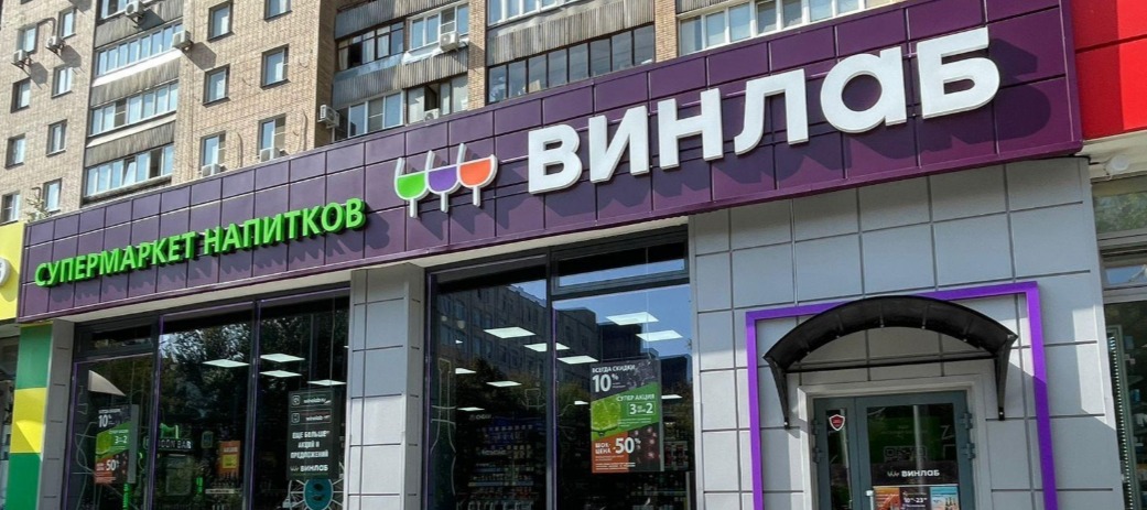 Фото новости: "Сеть «Винлаб» восстановила работу после кибератаки"