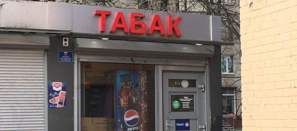 Фото новости: "В России мигрантам могут запретить работать в розничной торговле алкоголем и табаком"