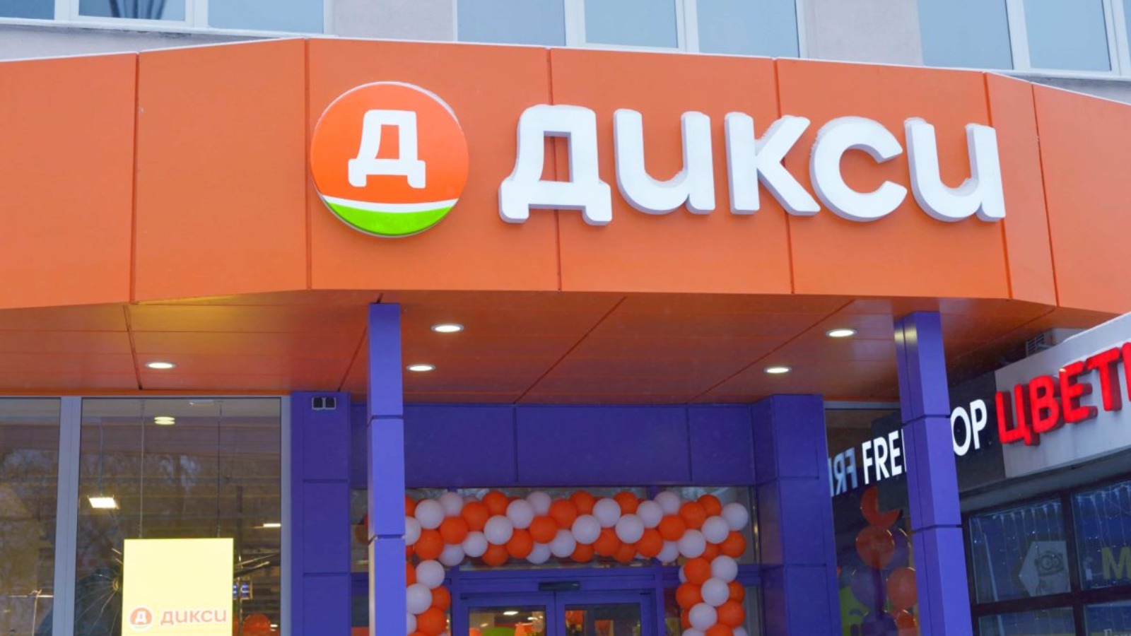 Фото новости: "До конца 2025 г. «Дикси» откроет около 40 магазинов «Первым делом»"