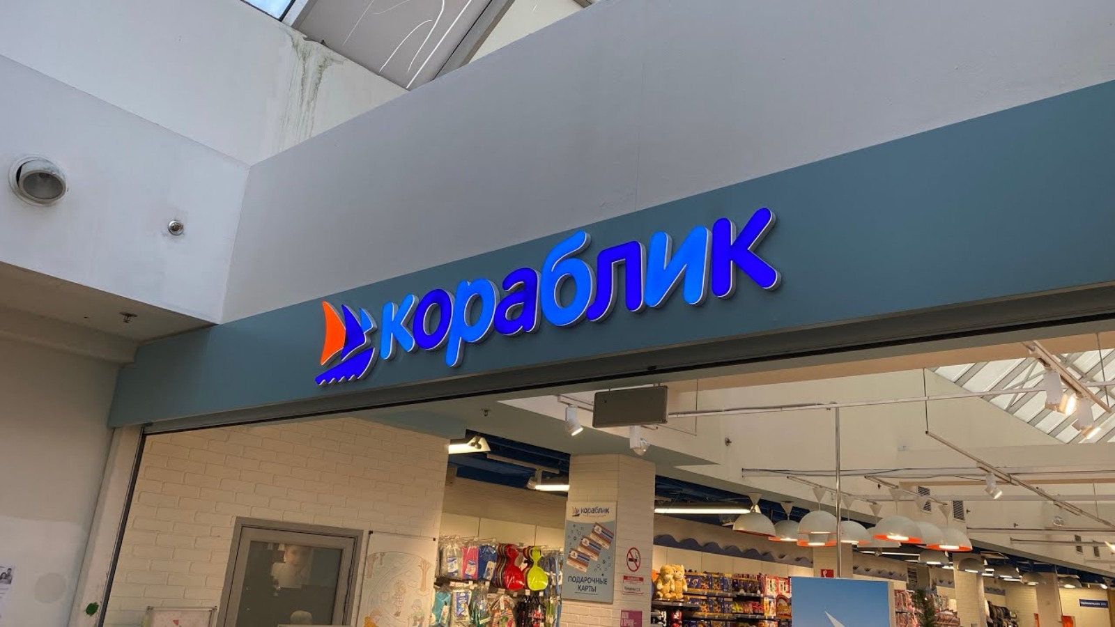 Фото новости: "Суд прекратил дело о банкротстве сети детских магазинов «Кораблик»"