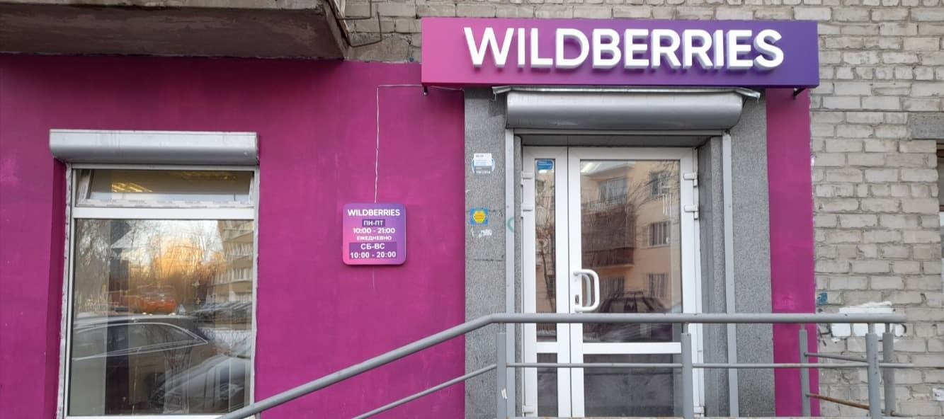 Фото новости: "Выходцы из «Магнита» и X5 будут развивать логистику Wildberries"