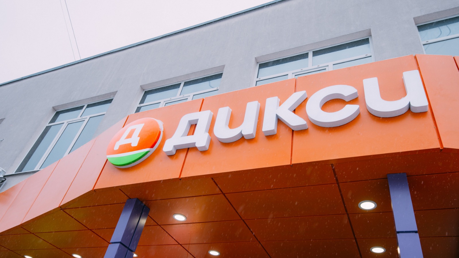 Фото новости: "«Дикси» масштабировала подтверждение возраста через мессенджер MAX на все магазины"