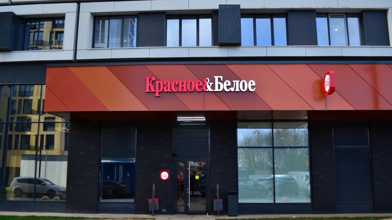 Фото новости: "Число магазинов «Красное & белое» сократилось впервые за историю сети"