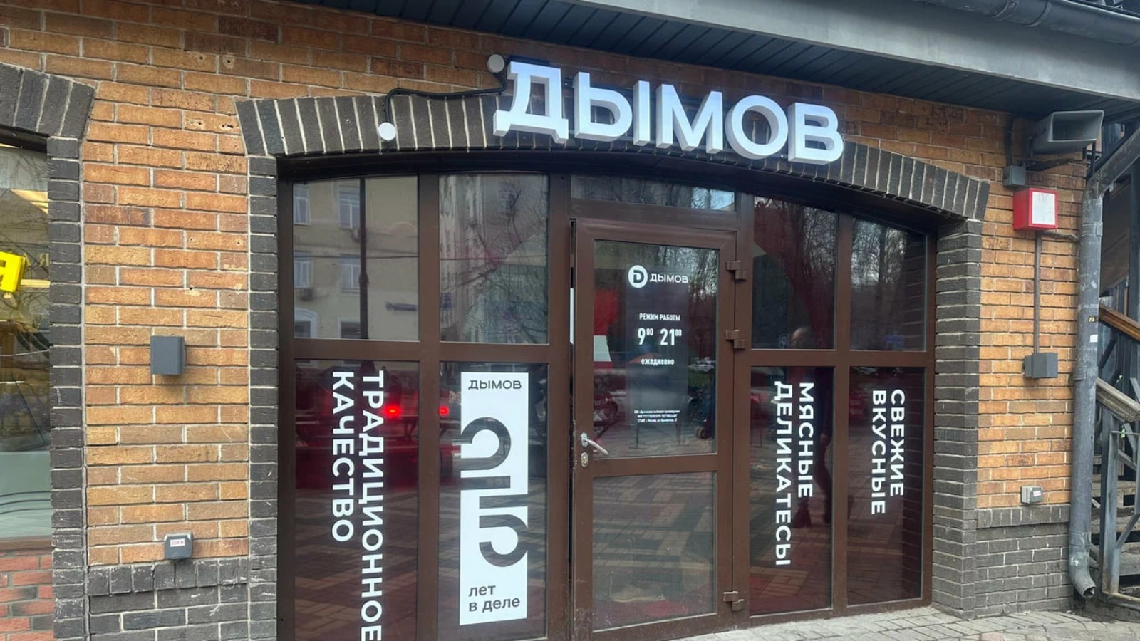 Фото новости: "«Дымов» возобновил развитие собственной розницы"