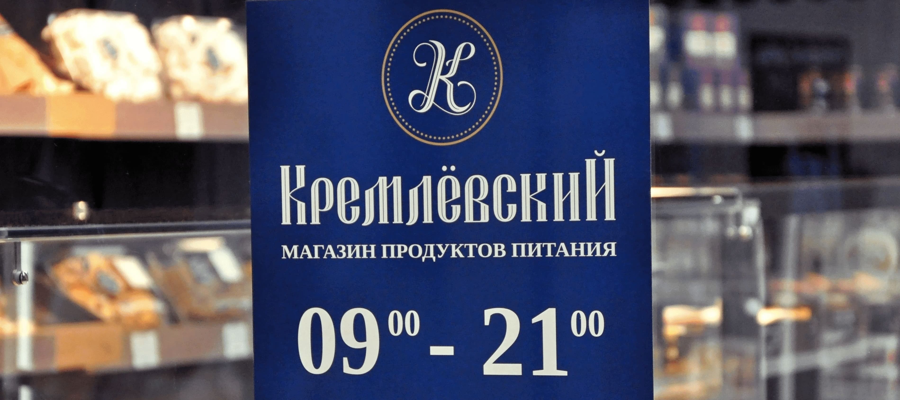 Фото новости: "Торговый дом «Кремлевский» начал открывать фирменные магазины продуктов"