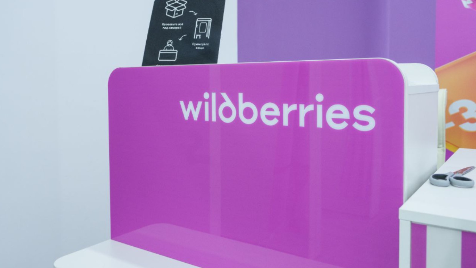 Фото новости: "«Известия»: Wildberries заморозил инвестпрограмму на неопределенный срок"