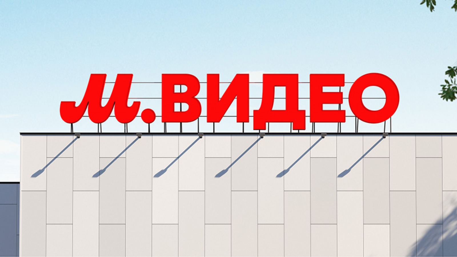 Фото новости: "«М.Видео» задерживает выплаты за проданный товар продавцам маркетплейса из-за нехватки оборотных средств"