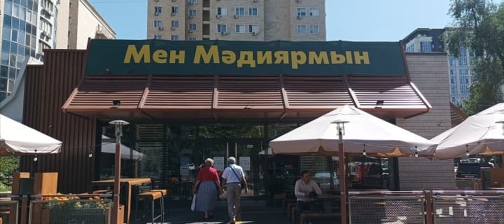 Фото новости: "На бывших ресторанах McDonald’s в Казахстане появились новые вывески"