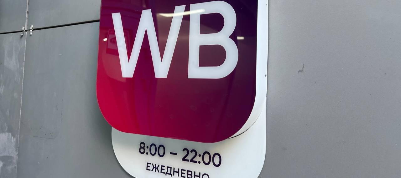 Фото новости: "Генпрокуратура проверит Wildberries из-за введения комиссии при оплате"
