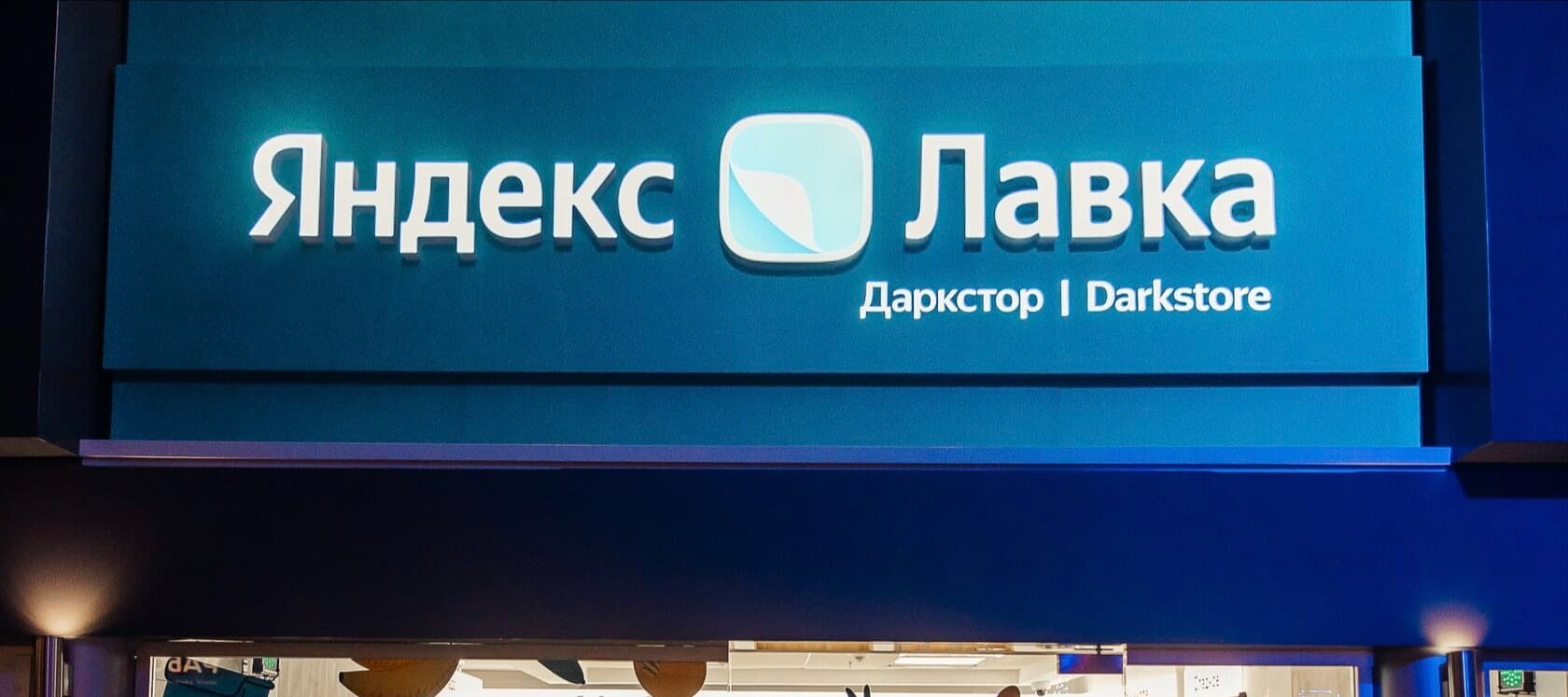 Фото новости: "«Яндекс.Лавка» начала продавать технологии сетевым ритейлерам"