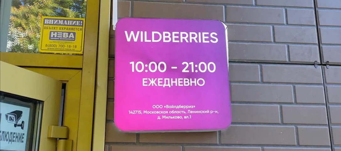 Фото новости: "ФАС выдала предупреждение Wildberries после жалоб на нарушения"