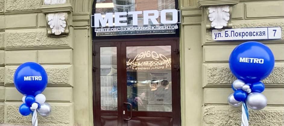 Фото новости: "Metro будет развивать сеть шоурумов в России"