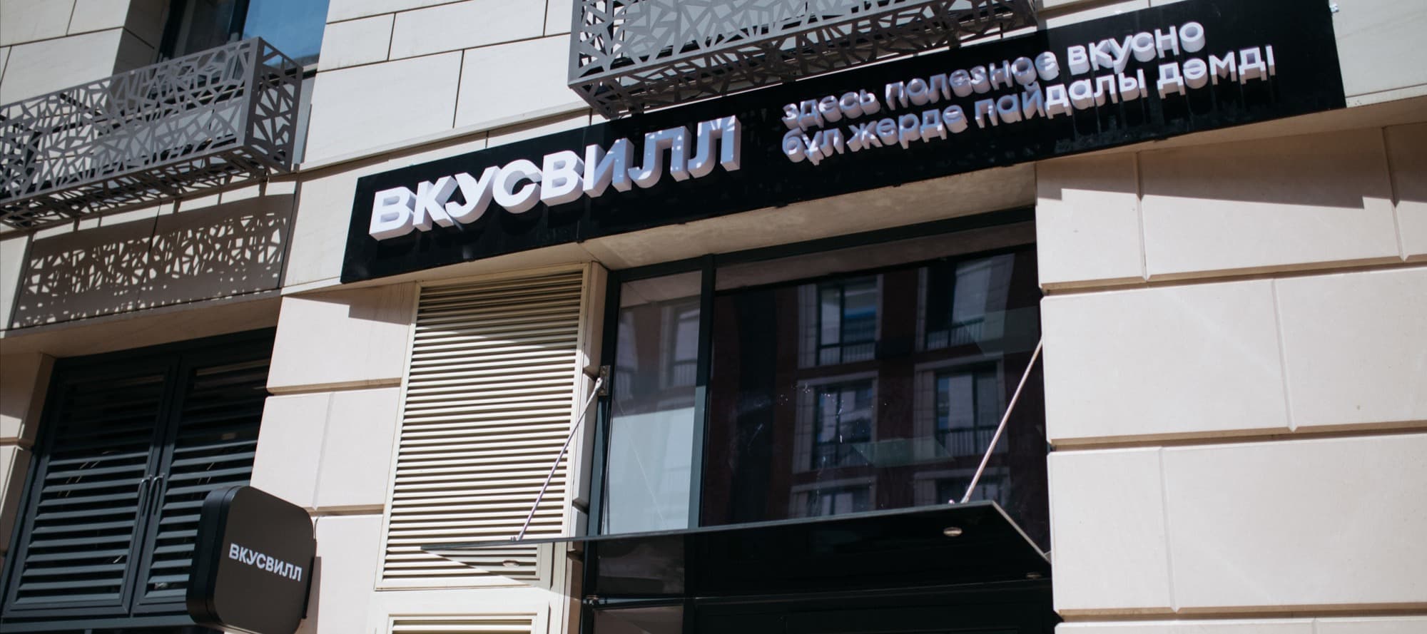 Фото новости: "«Вкусвилл» открыл первый магазин в Казахстане"