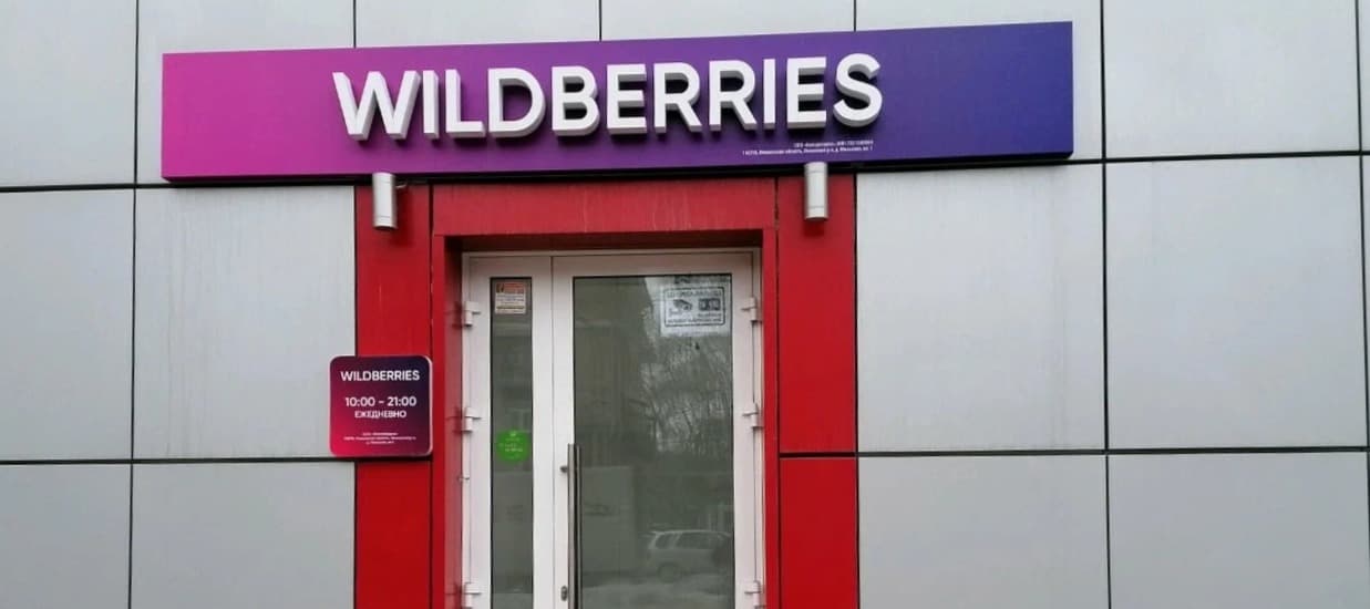 Фото новости: "Wildberries будет продавать электронику и бытовую технику под СТМ"