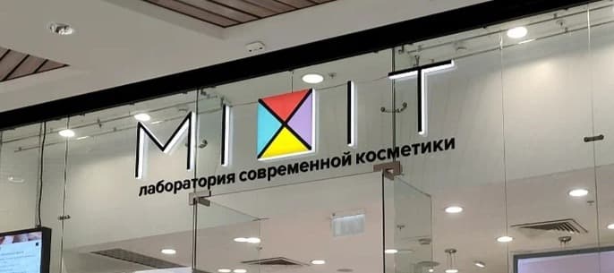 Фото новости: "Mixit запустит в Подмосковье производство косметики"