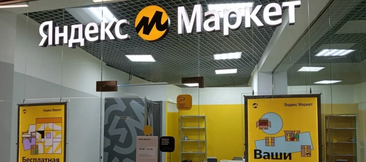 Фото новости: "«Яндекс.Маркет» тоже будет доставлять товары через отделения «Почты России»"
