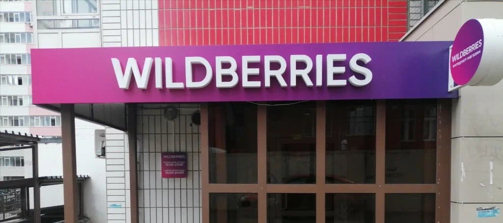 Фото новости: "Wildberries не собирается отменять платный возврат товаров"