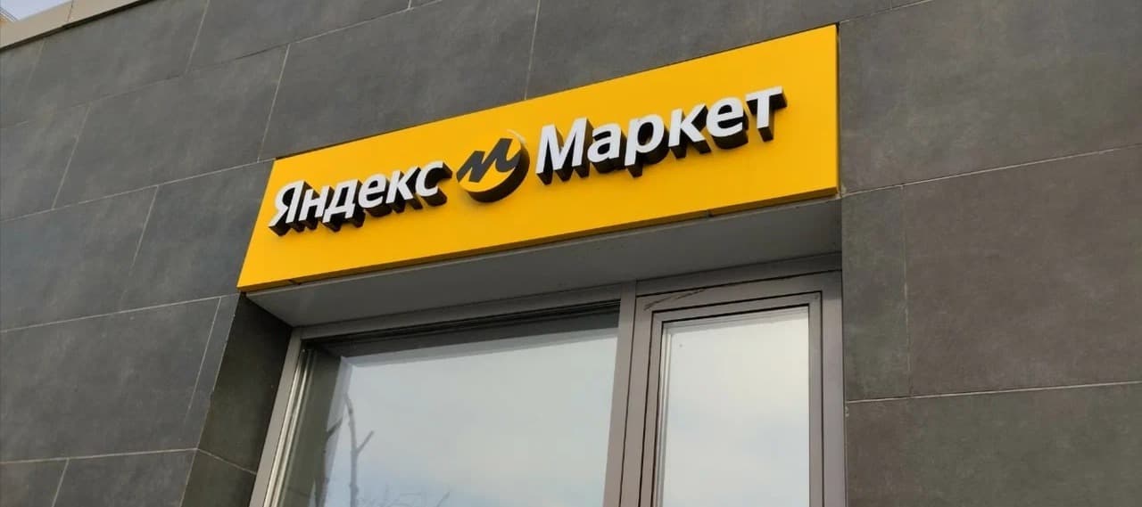 Фото новости: "«Яндекс.Маркет» раскрыл влияющие на выдачу товара в поиске факторы"