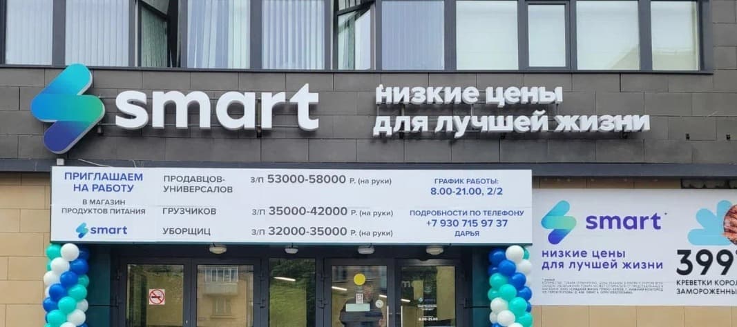 Фото новости: "В Санкт-Петербурге откроется нижегородский дискаунтер Smart"