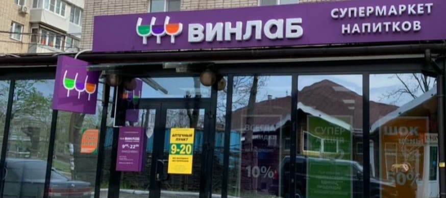 Фото новости: "«Винлаб» открыл первый магазин-пункт выдачи заказов"