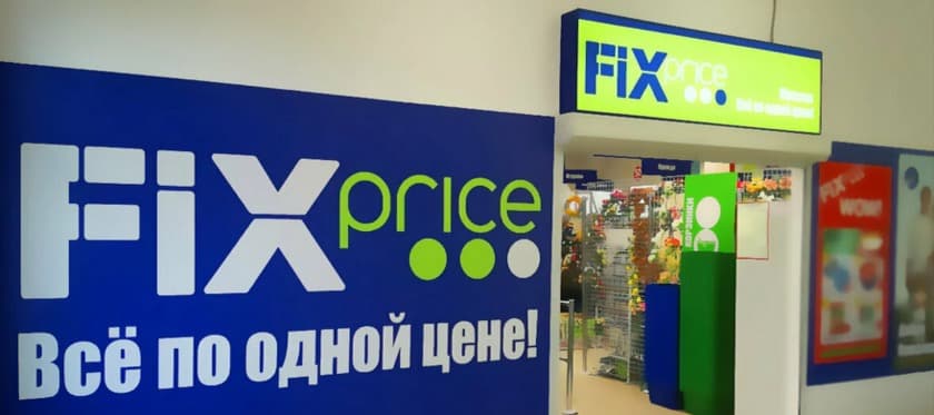 Фото новости: "Рост продаж Fix Price в «зрелых» магазинах оказались минимальным за четыре года"