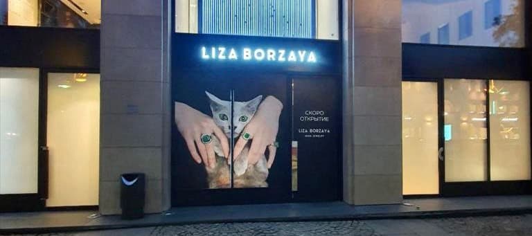 Фото новости: "В центре Москвы откроется магазин ювелирного бренда Liza Borzaya"